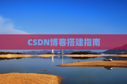 CSDN博客搭建指南