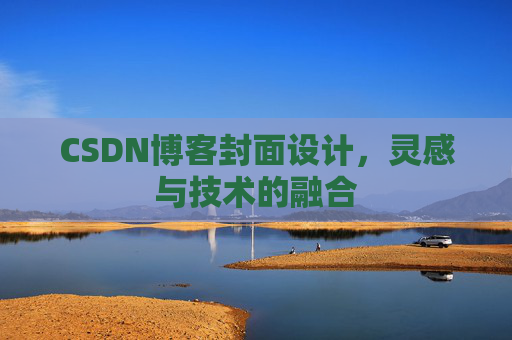 CSDN博客封面设计，灵感与技术的融合