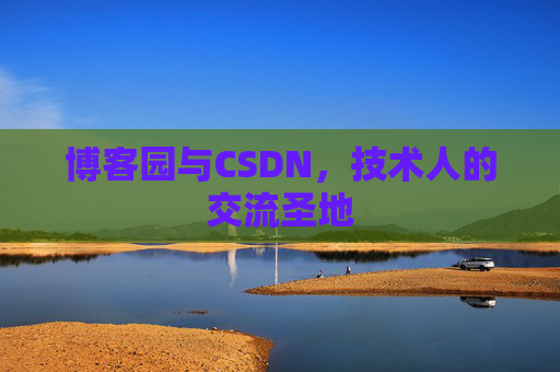 博客园与CSDN，技术人的交流圣地