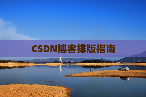 CSDN博客排版指南
