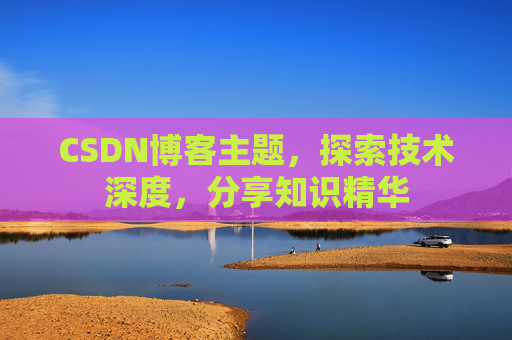 CSDN博客主题，探索技术深度，分享知识精华